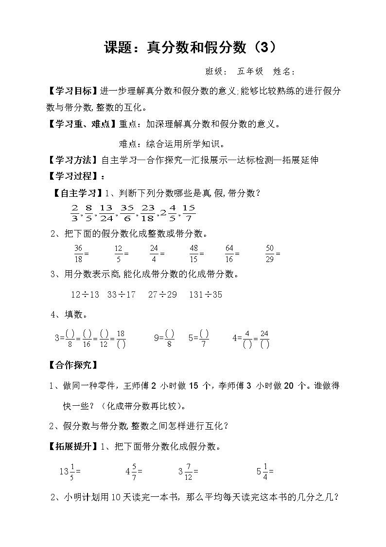 人教版小学数学五年级下册第四单元第7节真分数和假分数（3）学案01
