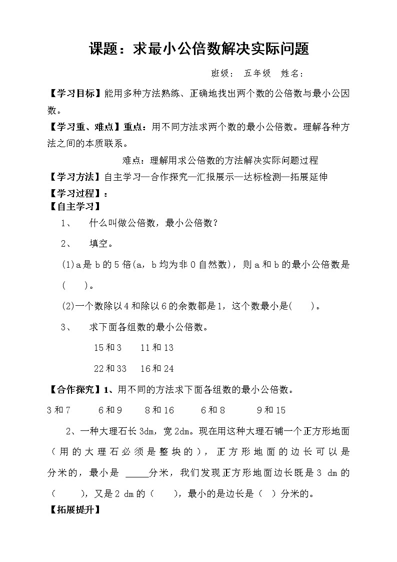 人教版小学数学五年级下册第四单元第15节求最小公倍数解决实际问题学案第1页