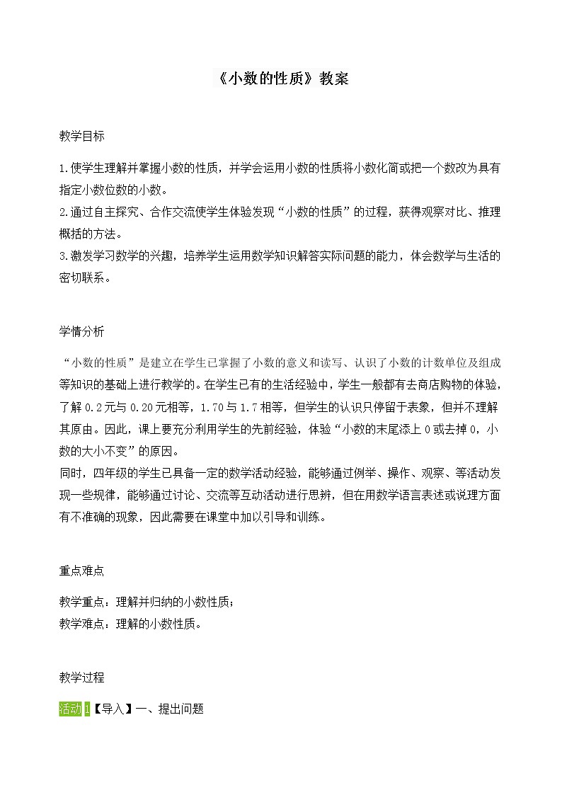 2021-2022学年数学四年级下册小数的性质（教案）第1页