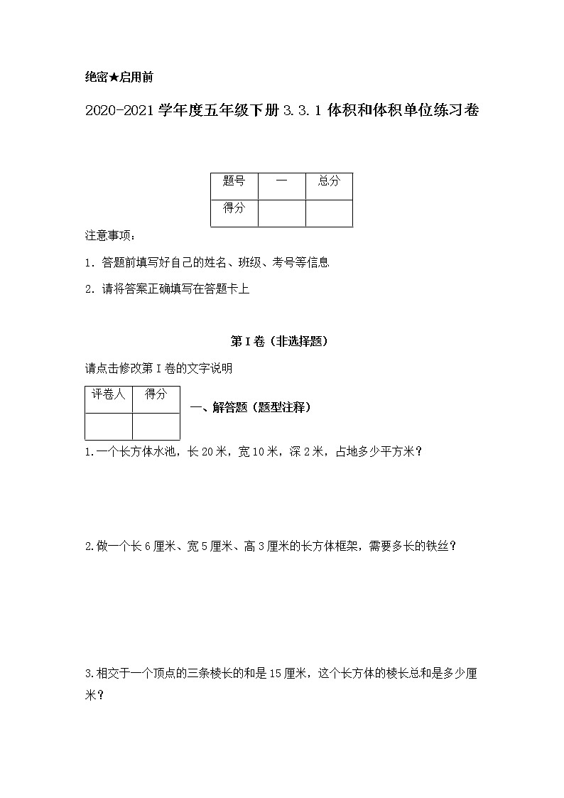 五年级下册数学试题-体积和体积单位含答案-人教新课标（2014秋）01