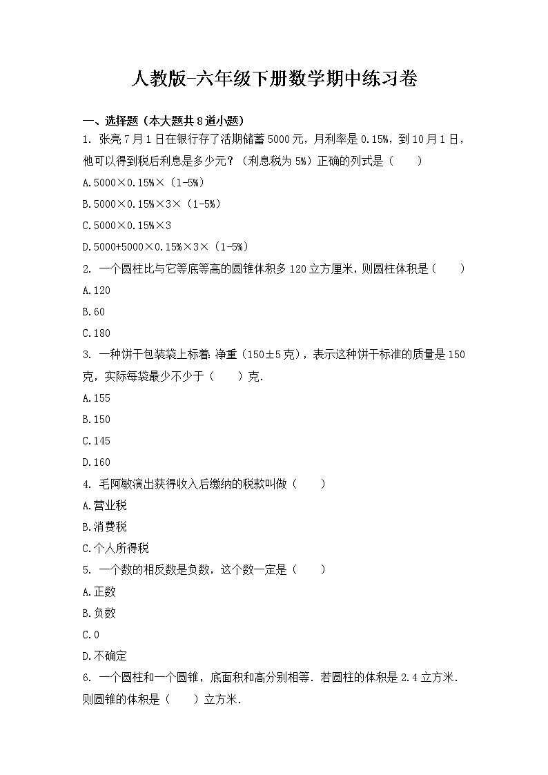 人教版-六年级下册数学期中练习卷无答案第1页