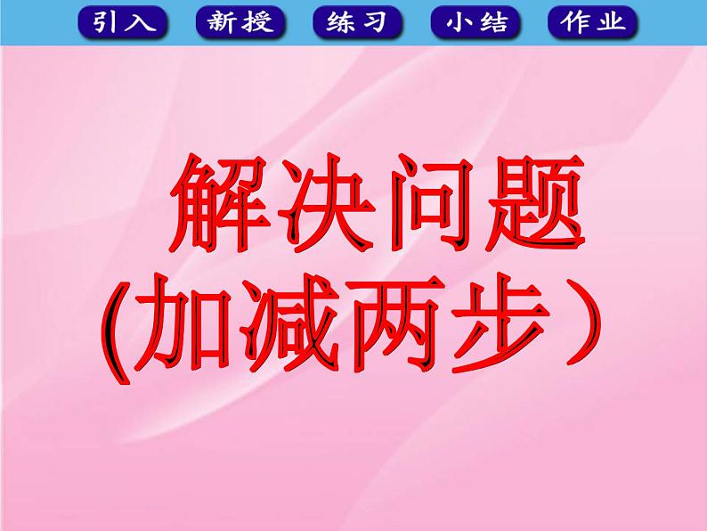 人教版小学数学二年级下册  五.混合运算 3.解决问题   课件第1页