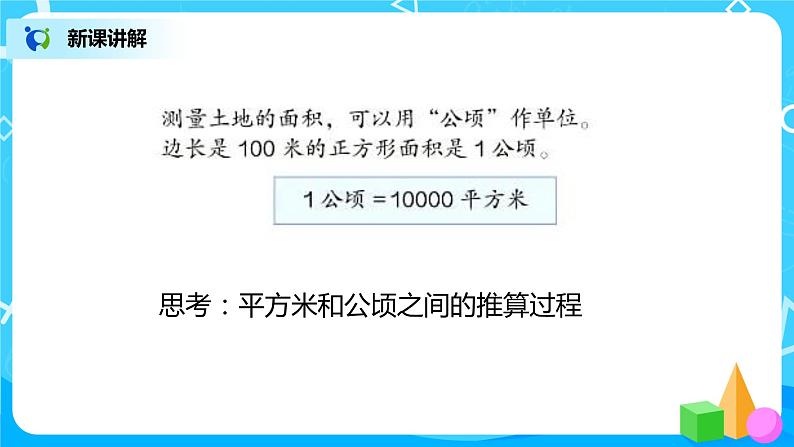 人教版数学四上 公顷和平方千米 课件+教案05