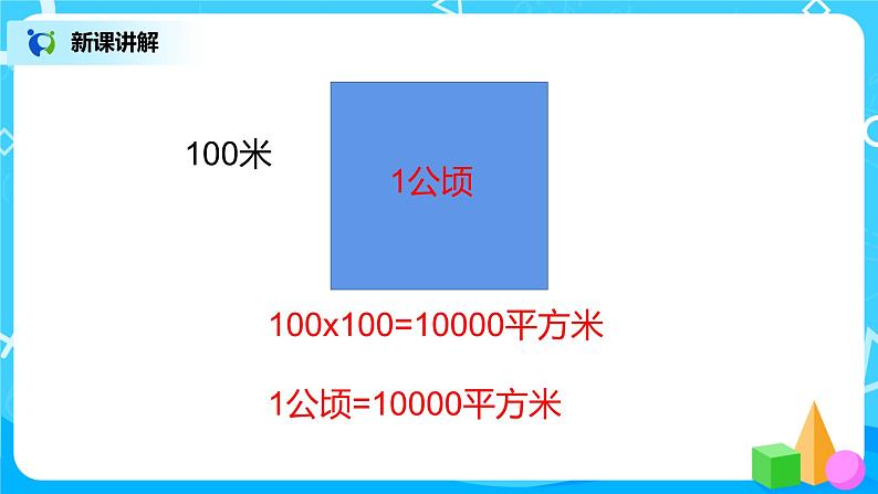 人教版数学四上 公顷和平方千米 课件+教案06