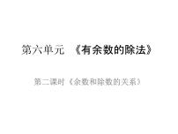 小学数学人教版二年级下册6 余数的除法示范课课件ppt