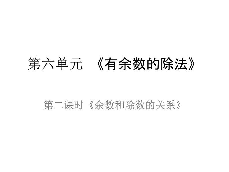人教版小学数学二年级下册  六.有余数的除法 2.余数和除数的关系   课件01