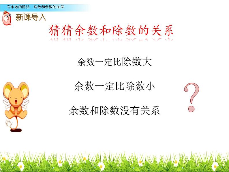 人教版小学数学二年级下册  六.有余数的除法 2.余数和除数的关系   课件02