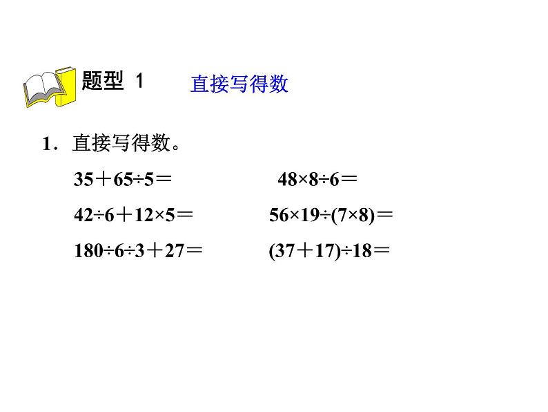 四年级下册四则运算题型版课件PPT02