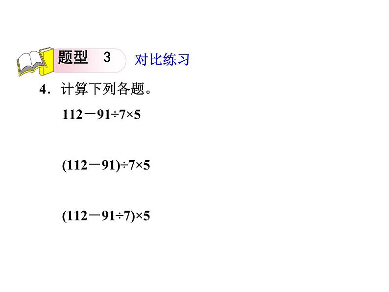 四年级下册四则运算题型版课件PPT08