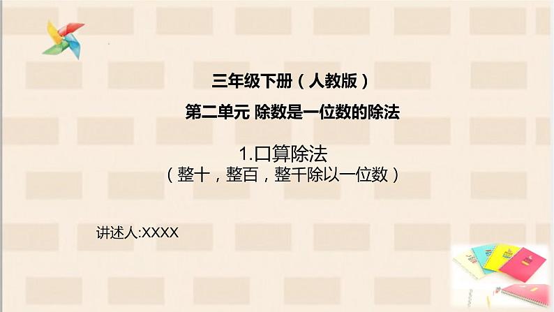 三年级下册第二单元1.口算整百整十的数第一课时课件PPT01