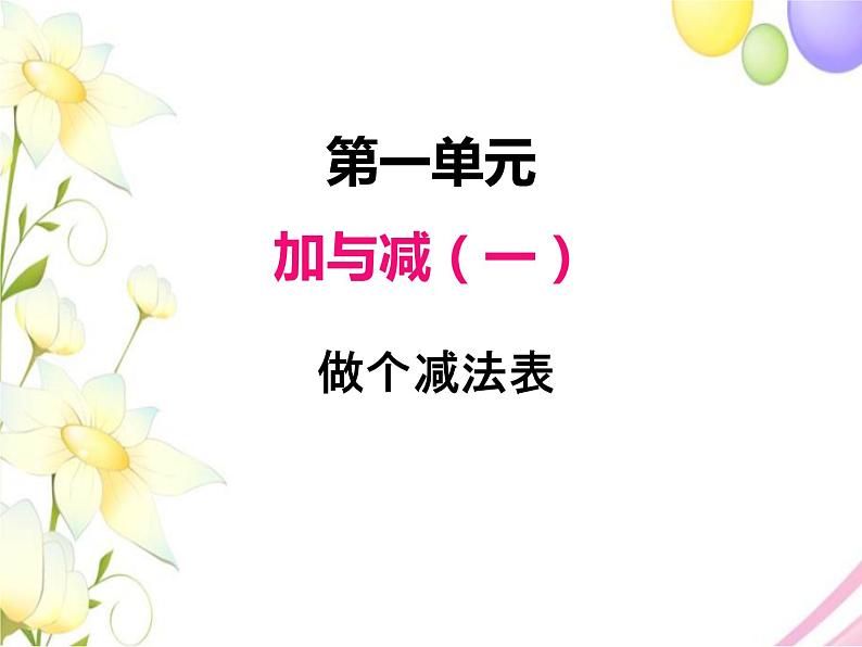 北师版一年级下册第一单元加与减(一)课件+教案+测试题+教材分析01