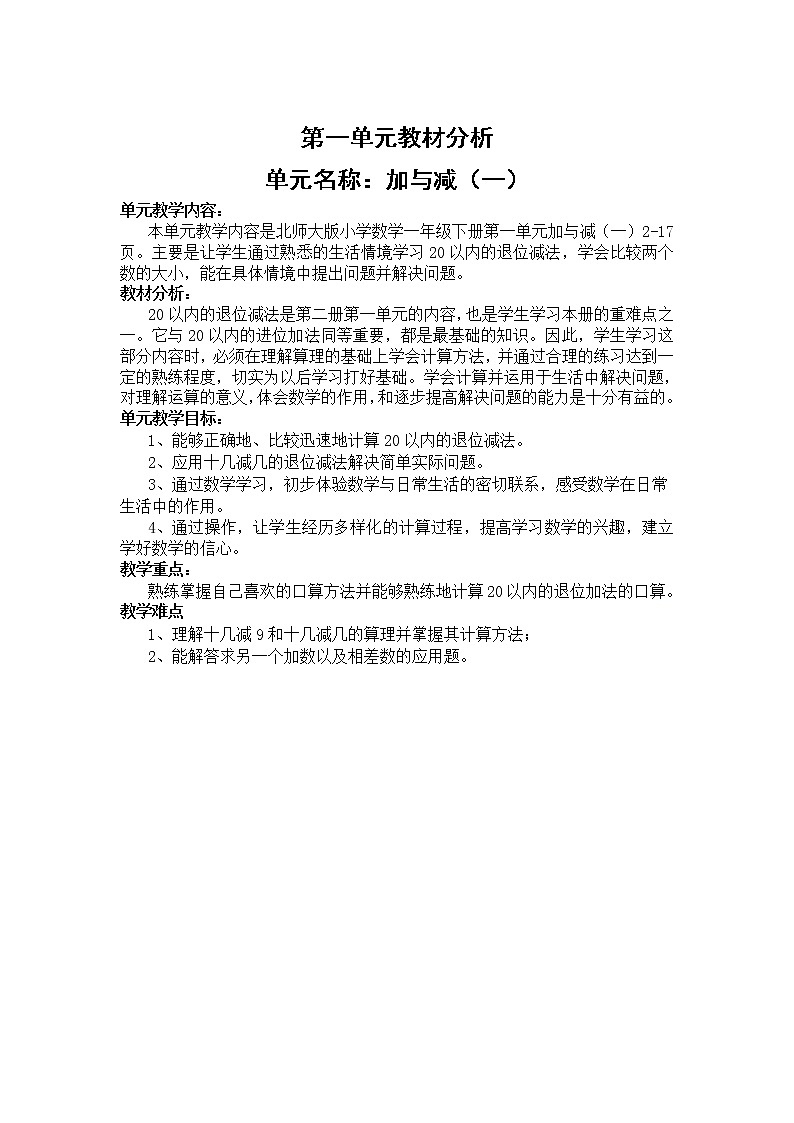 北师版一年级下册第一单元加与减(一)课件+教案+测试题+教材分析01