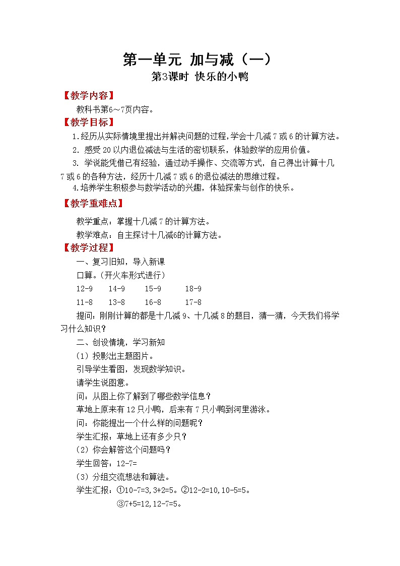 北师版一年级下册第一单元加与减(一)课件+教案+测试题+教材分析01