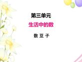 北師版一年級下冊第三單元生活中的數(shù)課件+教案+測試題+教材分析