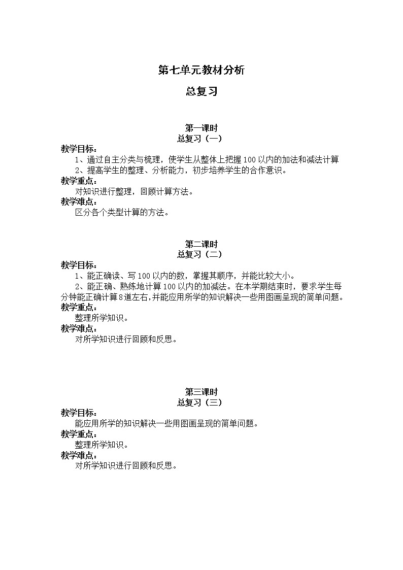 北师版一年级下册总复习教案+测试题+教材分析课件PPT01