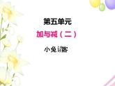北师版一年级下册第五单元加与减(二)课件+教案+测试题+教材分析