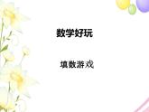 北师版一年级下册数学好玩课件+教案