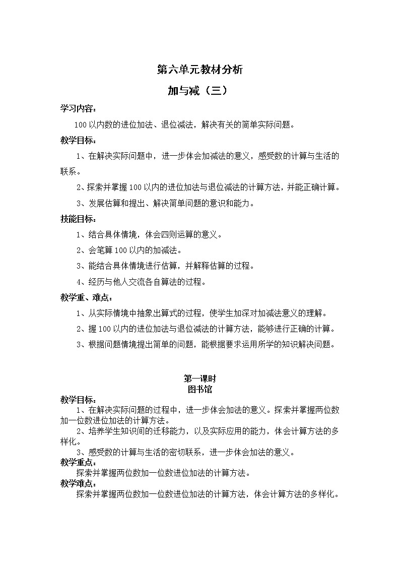 北师版一年级下教案第六单元教材分析加与减（三）第1页