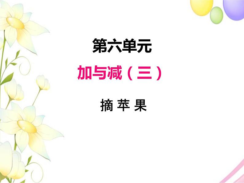 六.2摘苹果第1页