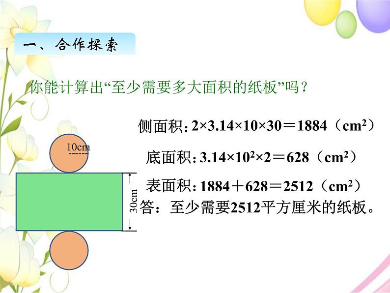 一、2圆柱的表面积第3页