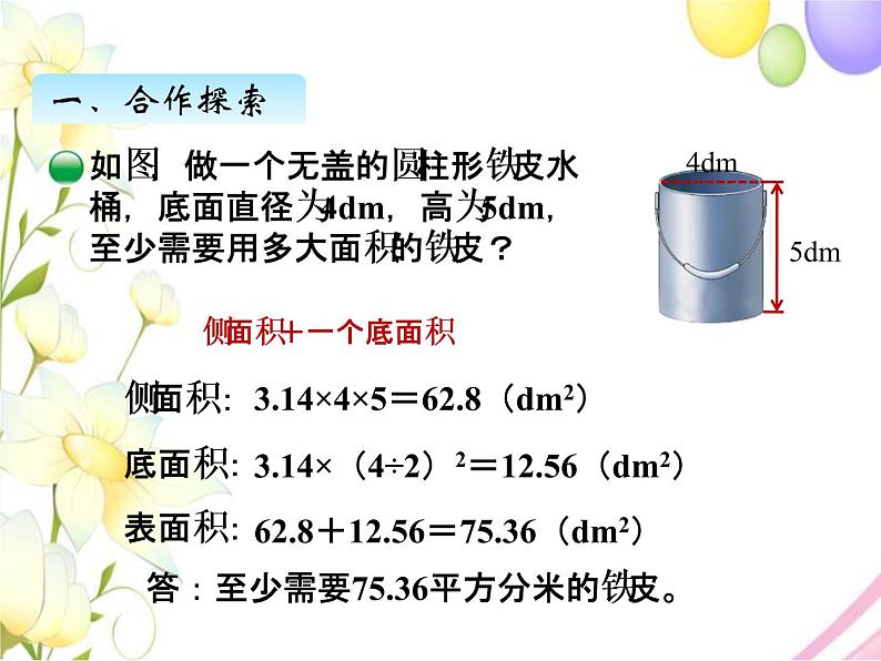 一、2圆柱的表面积第4页