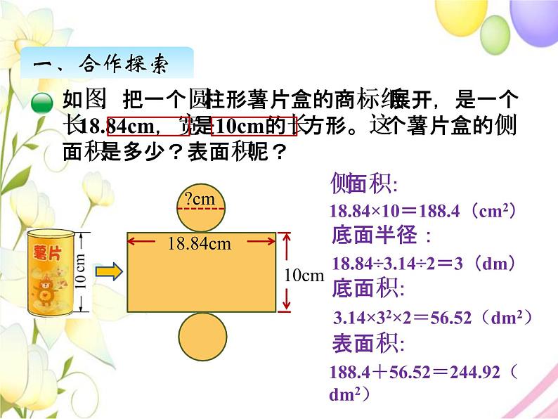 一、2圆柱的表面积第5页