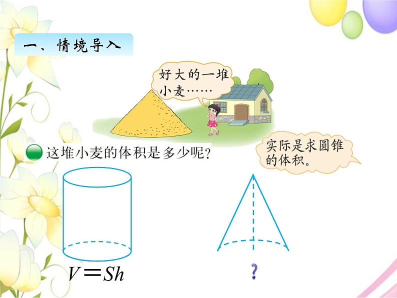 一、4圆锥的体积第2页