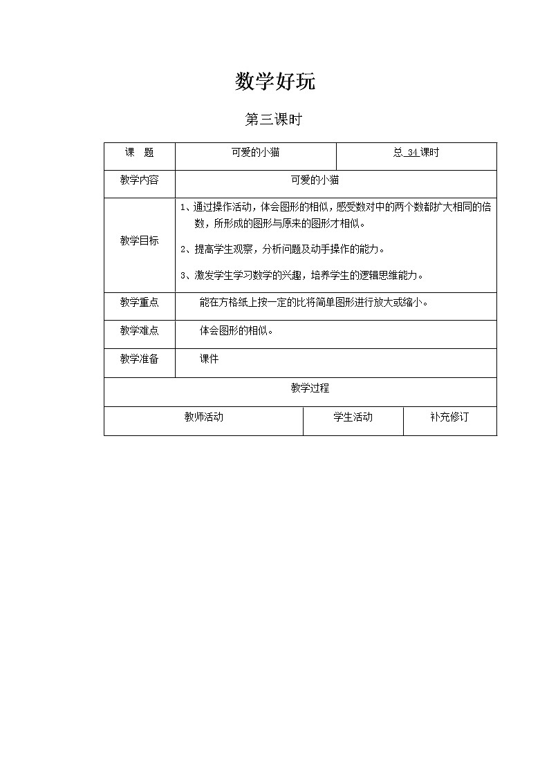 北师大版小学数学六年级下册数学好玩教案课件PPT01