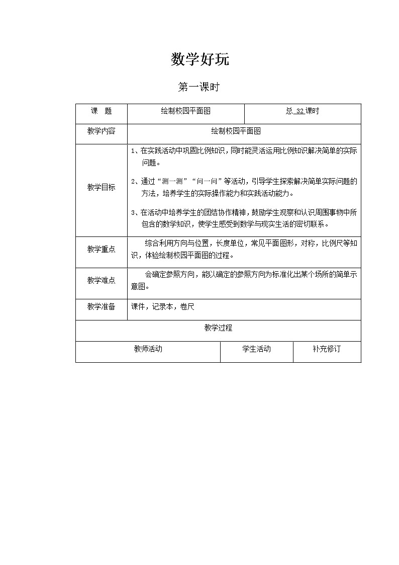 北师大版小学数学六年级下册数学好玩教案课件PPT01