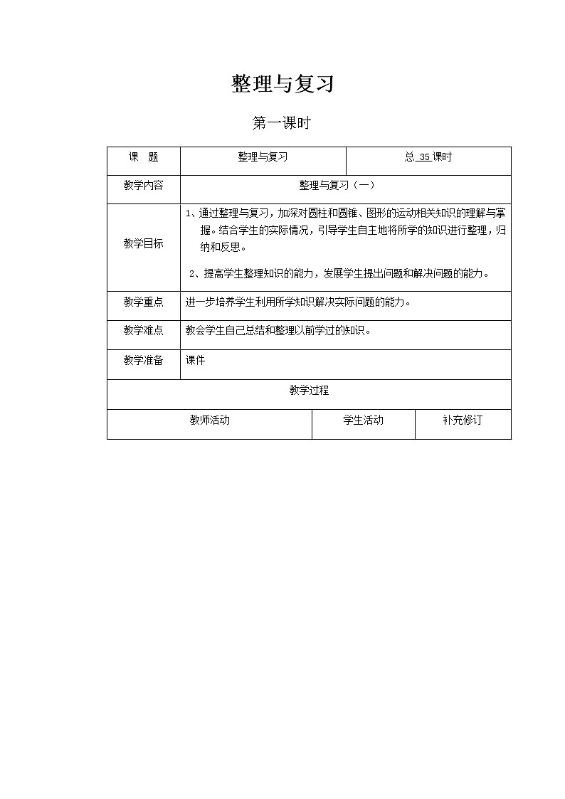 北师大版六年级下教案整理与复习第1课时第1页