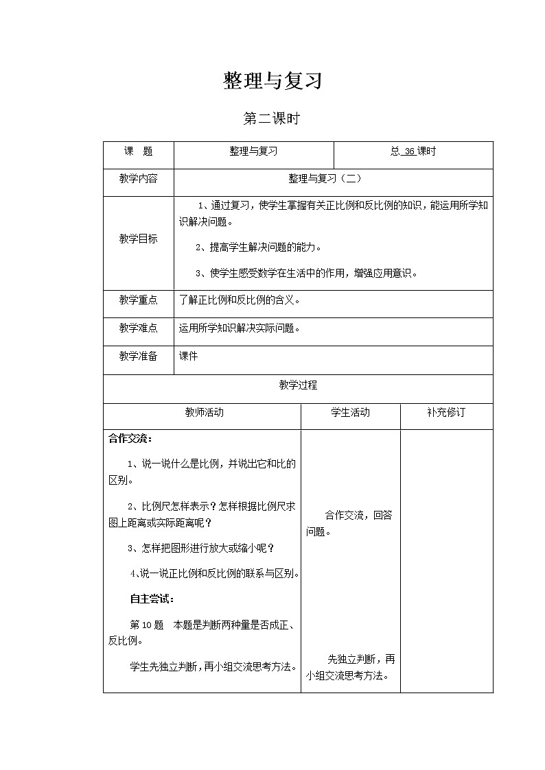 北师大版六年级下教案整理与复习第2课时第1页