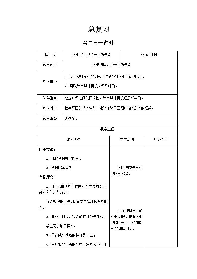 北师大版六年级下教案总复习第21课时第1页