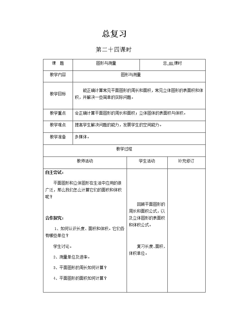 北师大版六年级下教案总复习第24课时第1页