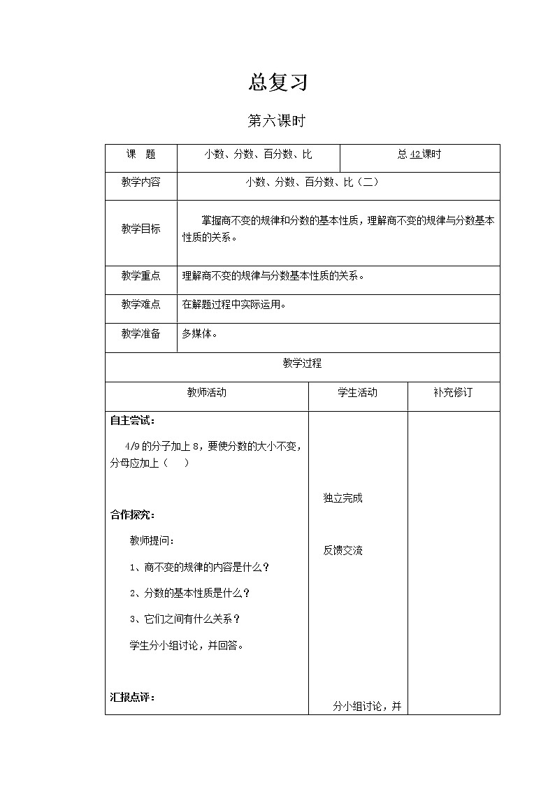 北师大版六年级下教案总复习第6课时第1页
