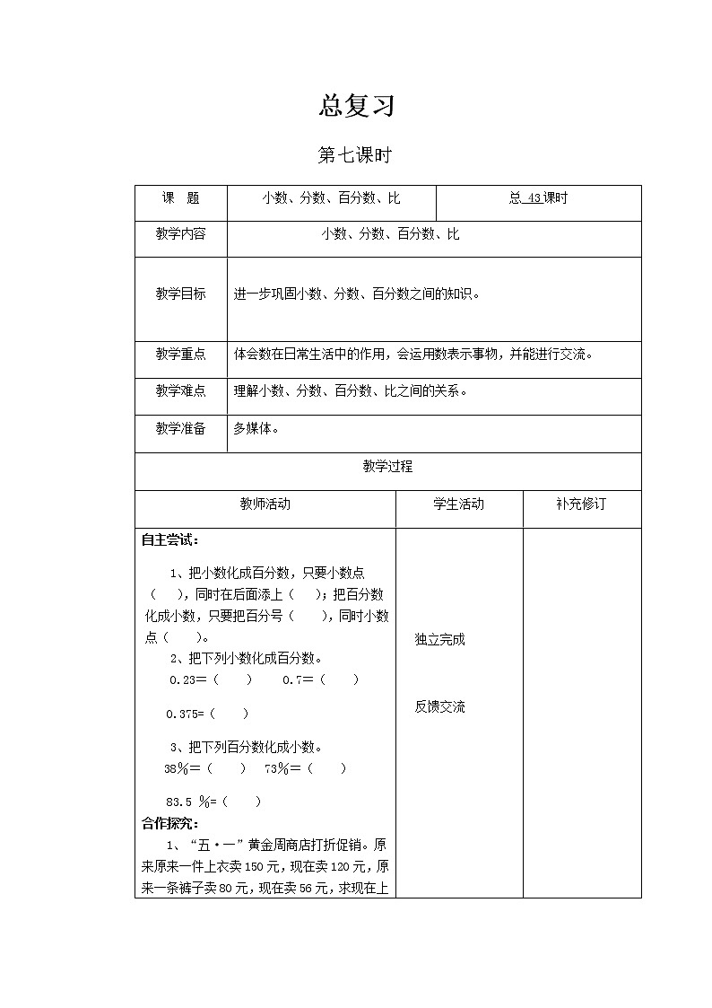 北师大版六年级下教案总复习第7课时第1页