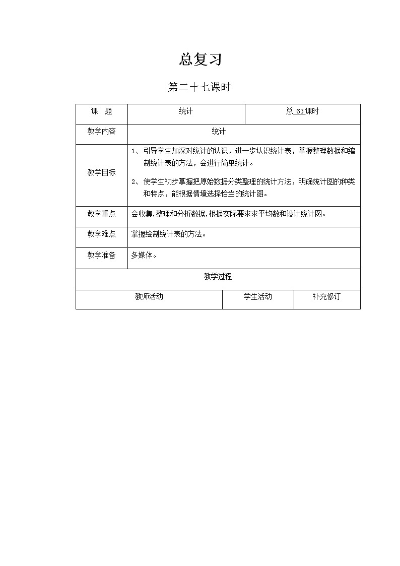 北师大版六年级下教案总复习第27课时第1页