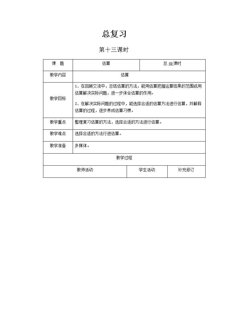 北师大版六年级下教案总复习第13课时第1页