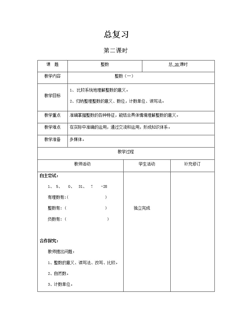 北师大版六年级下教案总复习第2课时第1页