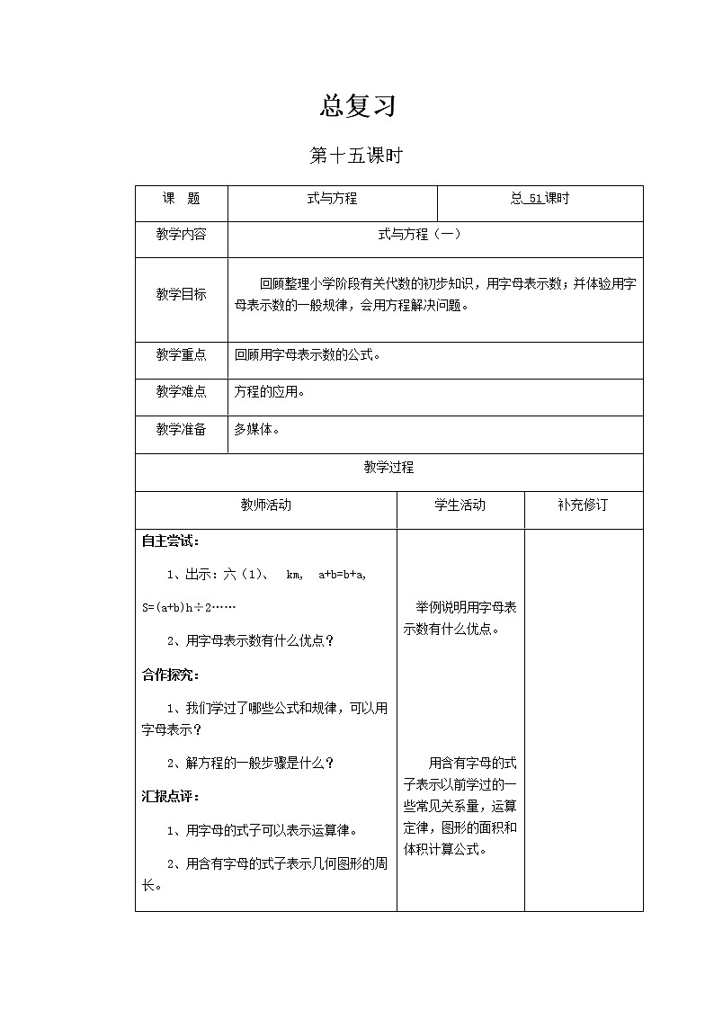 北师大版六年级下教案总复习第15课时第1页