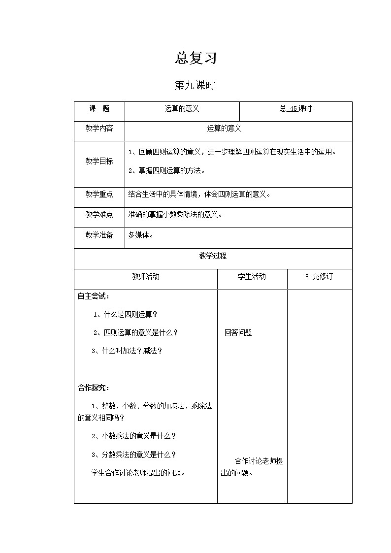 北师大版六年级下教案总复习第9课时第1页