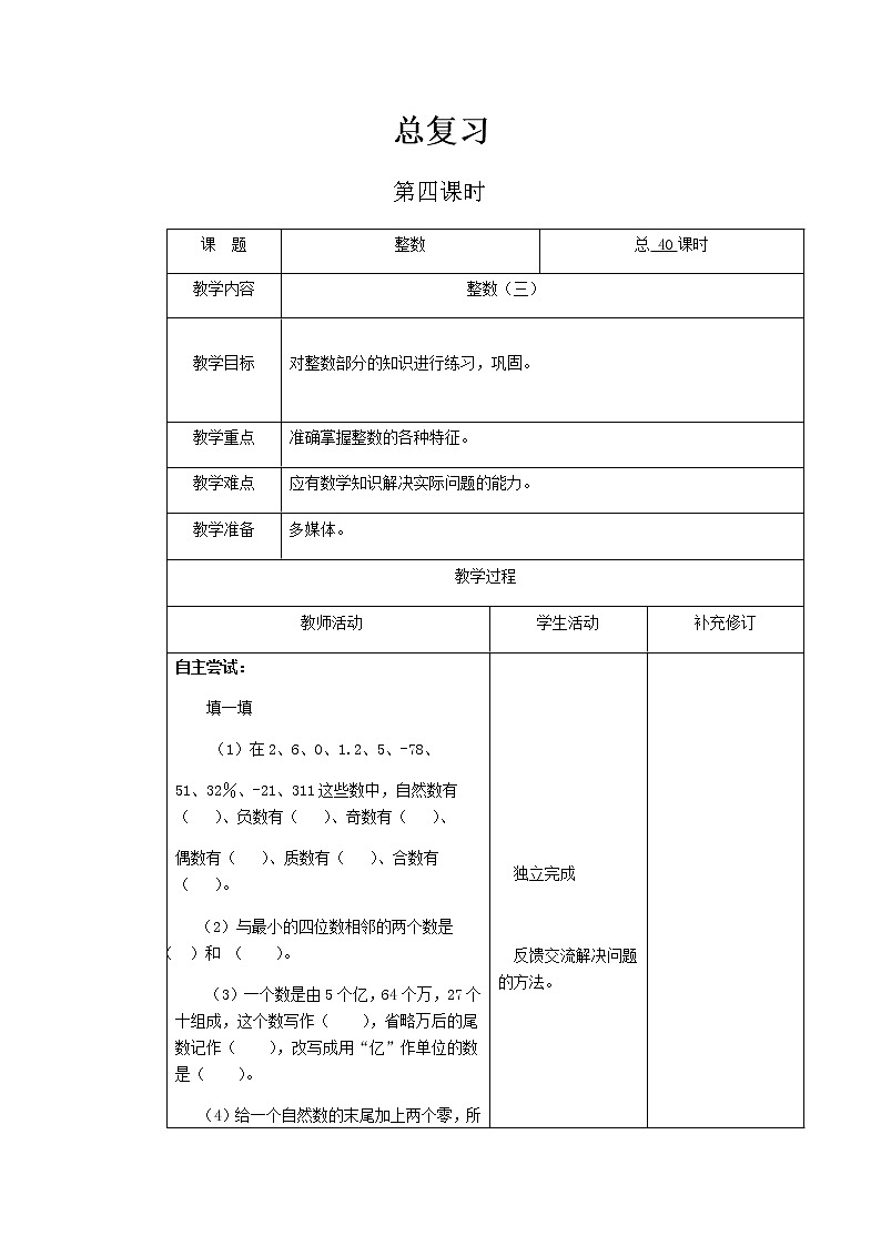 北师大版六年级下教案总复习第4课时第1页