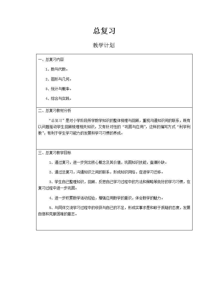 北师大版六年级下教案总复习第1课时第1页