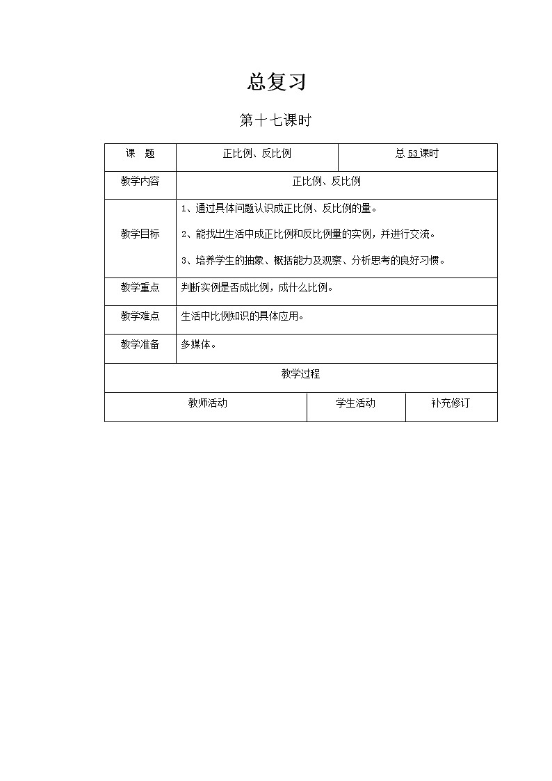 北师大版六年级下教案总复习第17课时第1页