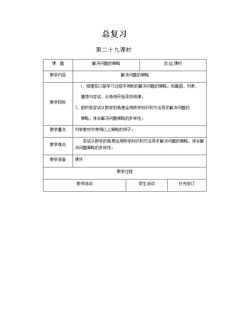 北师大版六年级下教案总复习第29课时第1页