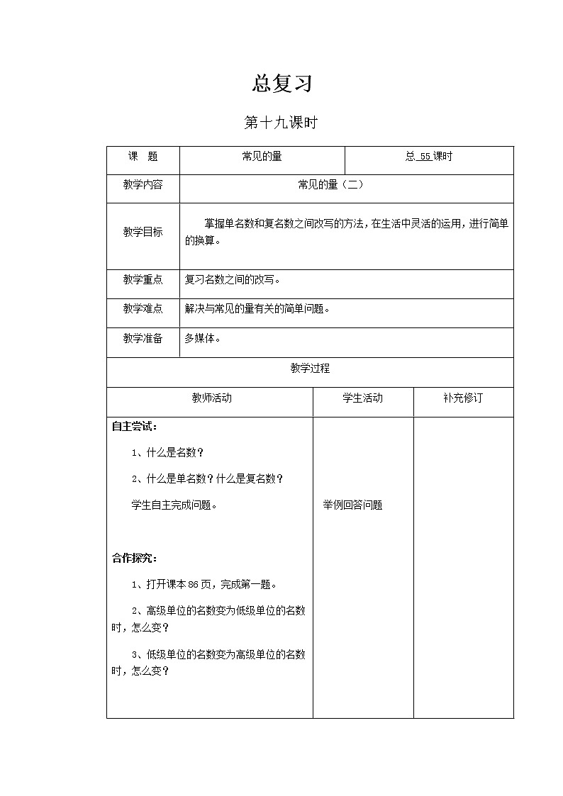 北师大版六年级下教案总复习第19课时第1页