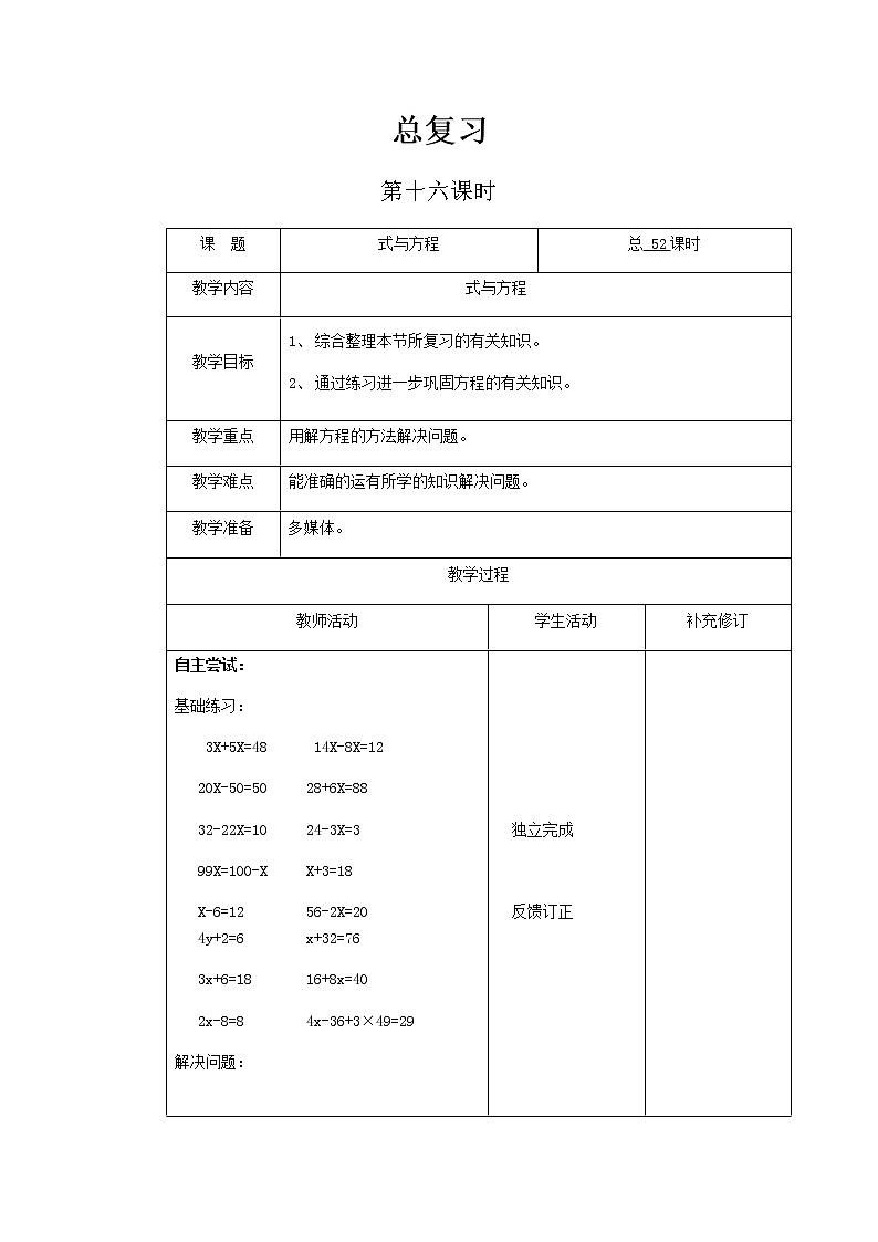 北师大版六年级下教案总复习第16课时第1页