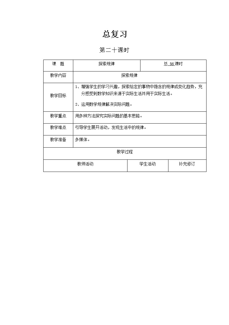 北师大版六年级下教案总复习第20课时第1页