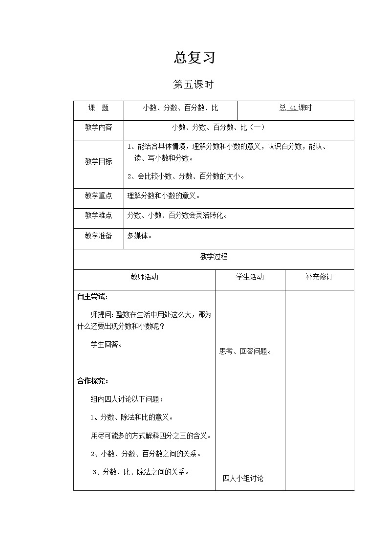 北师大版六年级下教案总复习第5课时第1页