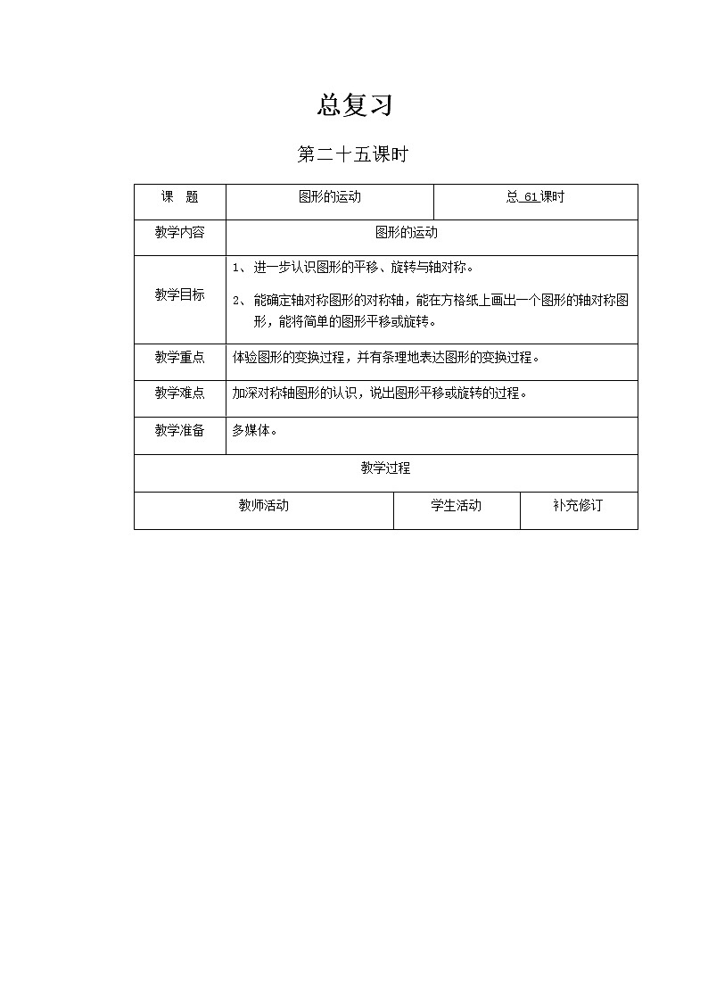 北师大版六年级下教案总复习第25课时第1页