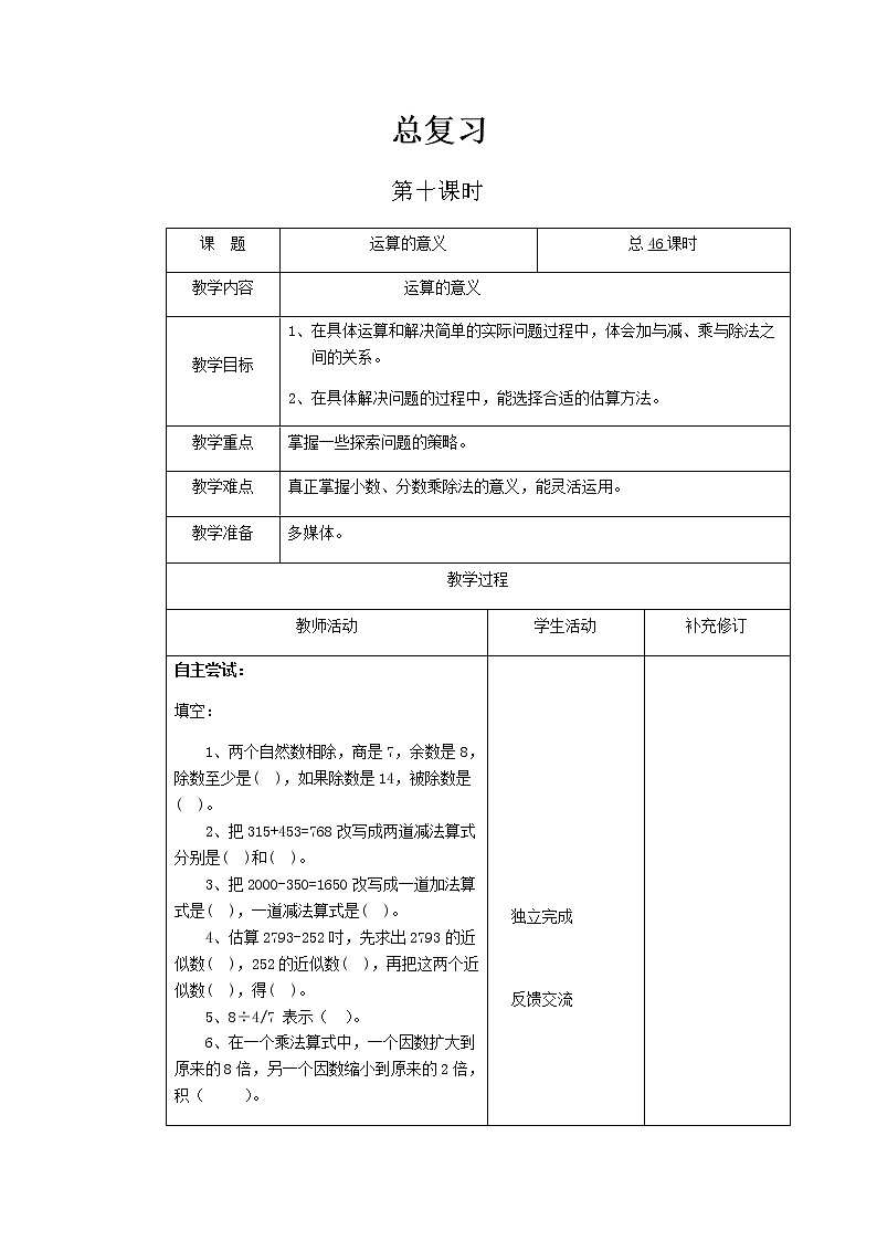 北师大版六年级下教案总复习第10课时第1页